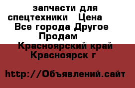 запчасти для спецтехники › Цена ­ 1 - Все города Другое » Продам   . Красноярский край,Красноярск г.